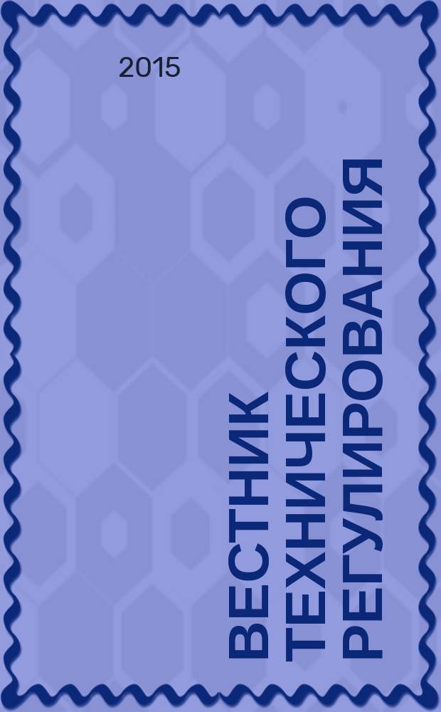 Вестник технического регулирования : ВТР Ежемес. журн. Офиц. изд. Федерал. органа исполнит. власти Рос. Федерации по техн. регулированию. 2015, № 4 (137)
