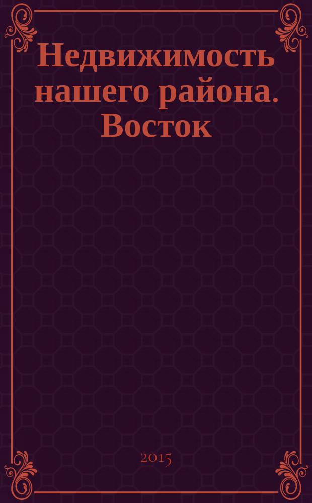 Недвижимость нашего района. Восток : Невский. Красногвардейский. № 18