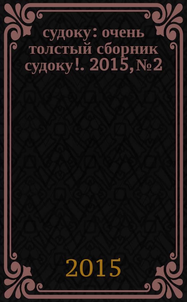 800 судоку : очень толстый сборник судоку !. 2015, № 2