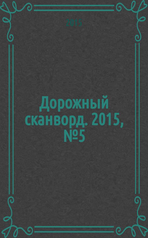 Дорожный сканворд. 2015, № 5 (72)