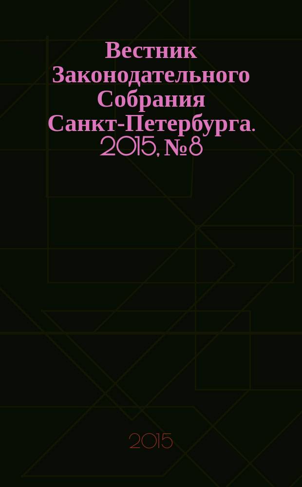 Вестник Законодательного Собрания Санкт-Петербурга. 2015, № 8