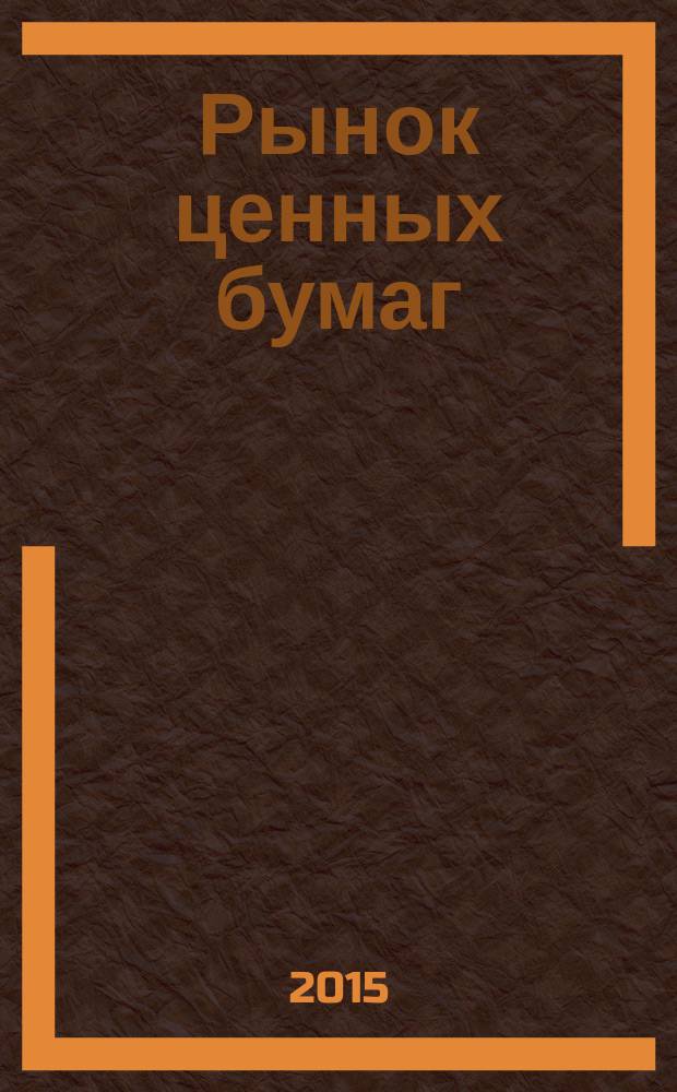 Рынок ценных бумаг : РЦБ Междунар. информ.-аналит. журн. 2015, № 4 (451)