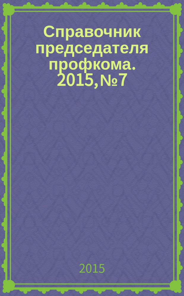 Справочник председателя профкома. 2015, № 7 : Искусство переговоров профсоюзов с работодателями
