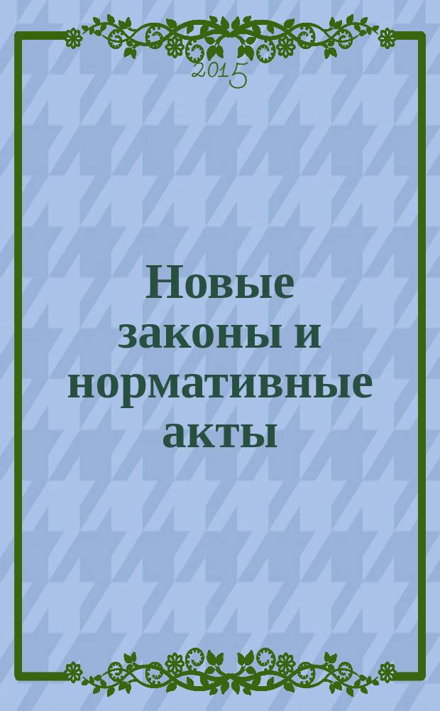 Новые законы и нормативные акты : Прил. к "Рос. газ.". 2015, № 18
