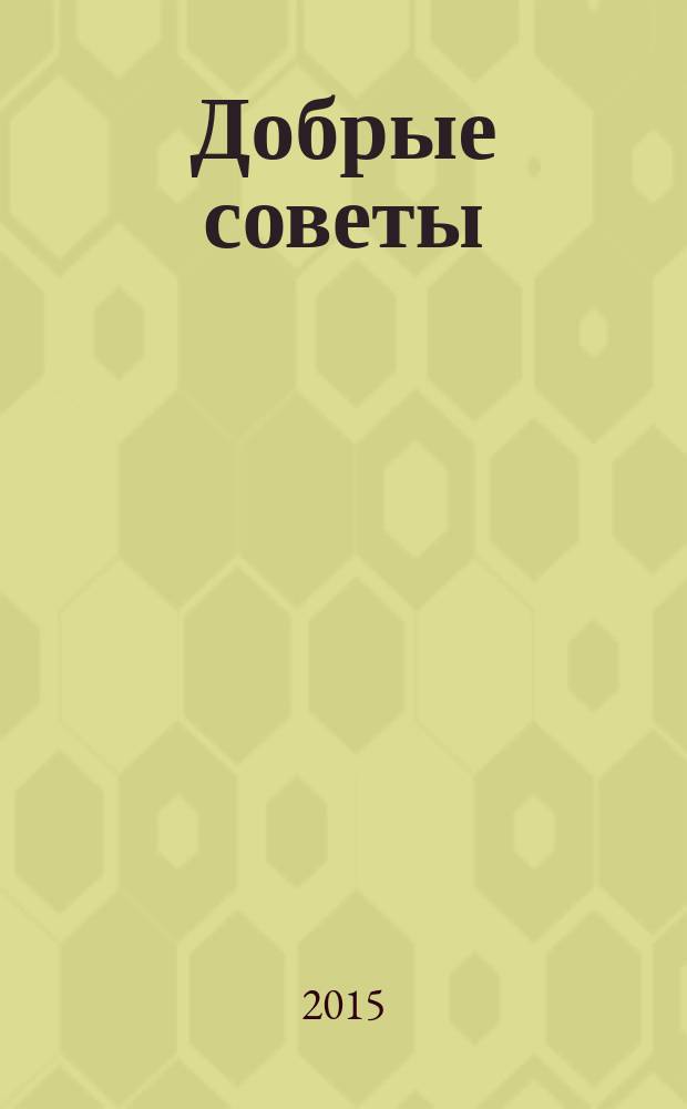 Добрые советы : Для вашего дома и семьи. 2015, № 6