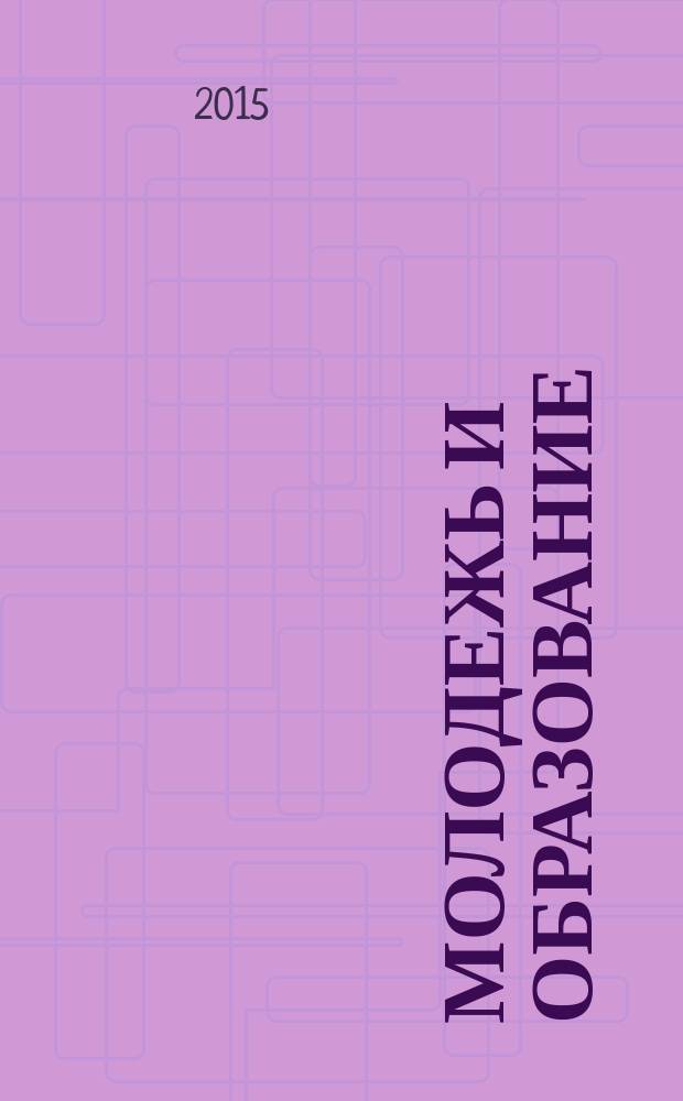 Молодежь и образование : Прил. к журн. "Библиотечка профсоюзного актива и предпринимателей". 2015, № 4 : Порядок приема в вузы в на 2015/16 год