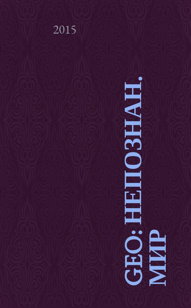 Geo : Непознан. мир: Земля Ежемес. журн. 2015, № 6 (207)