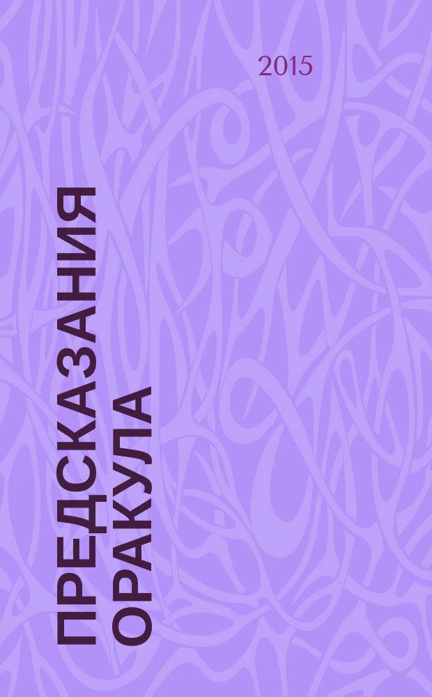Предсказания Оракула : Астрологический гид на каждый день. 2015, № 3 (92)