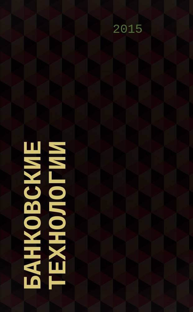 Банковские технологии : Журн. для тех, кто принимает решения. 2015, № 2 (229)