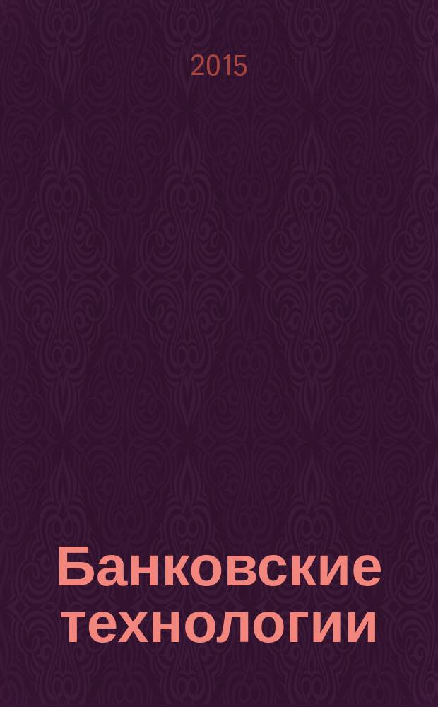 Банковские технологии : Журн. для тех, кто принимает решения. 2015, № 3 (230)