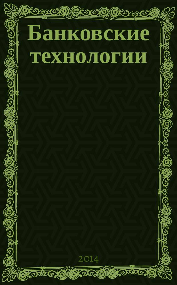 Банковские технологии : Журн. для тех, кто принимает решения. 2014, № 9 (224)