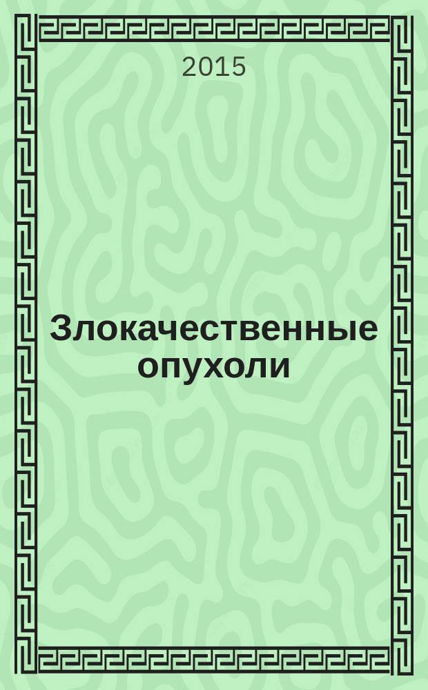 Злокачественные опухоли : международный ежеквартальный научно-практический журнал по онкологии русскоязычное издание журнала "Malignat tumours" официальный журнал Профессионального общества онкологов-химиотерапевтов (РФ). 2015, № 1 (12)