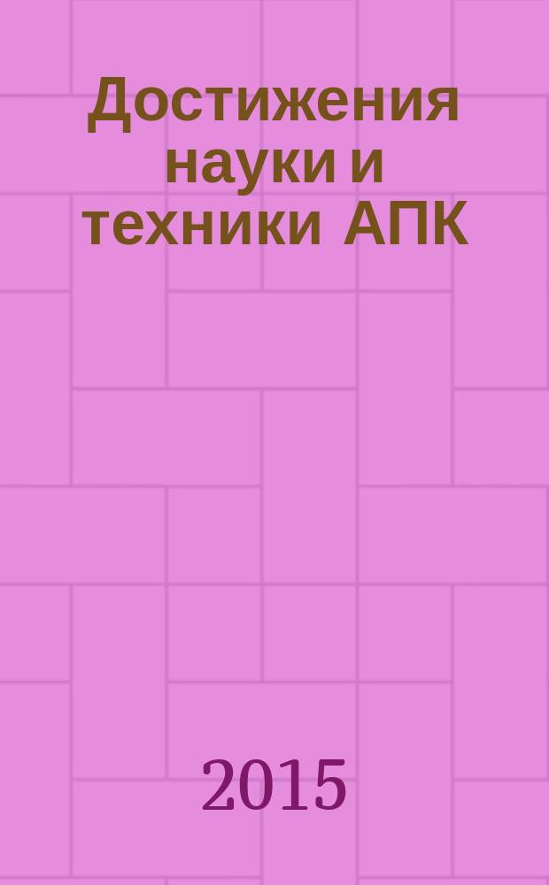 Достижения науки и техники АПК : Ежемес. теорет. и науч.-практ. журн. Гос. агропром. ком. СССР. Т. 29, № 4