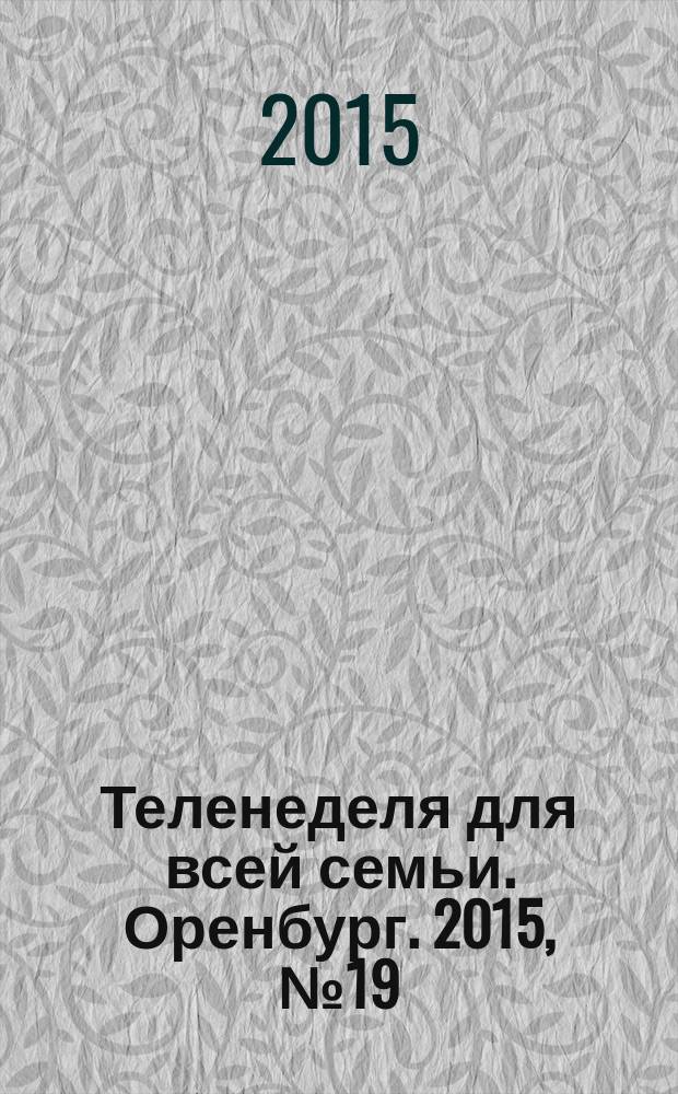 Теленеделя для всей семьи. Оренбург. 2015, № 19 (428)