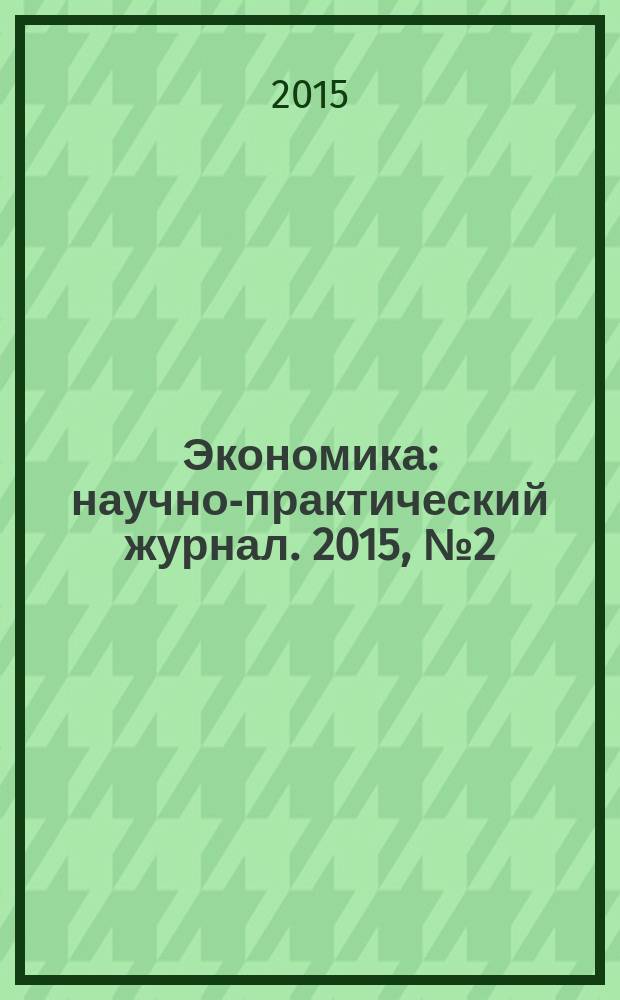 Экономика : научно-практический журнал. 2015, № 2 (14)