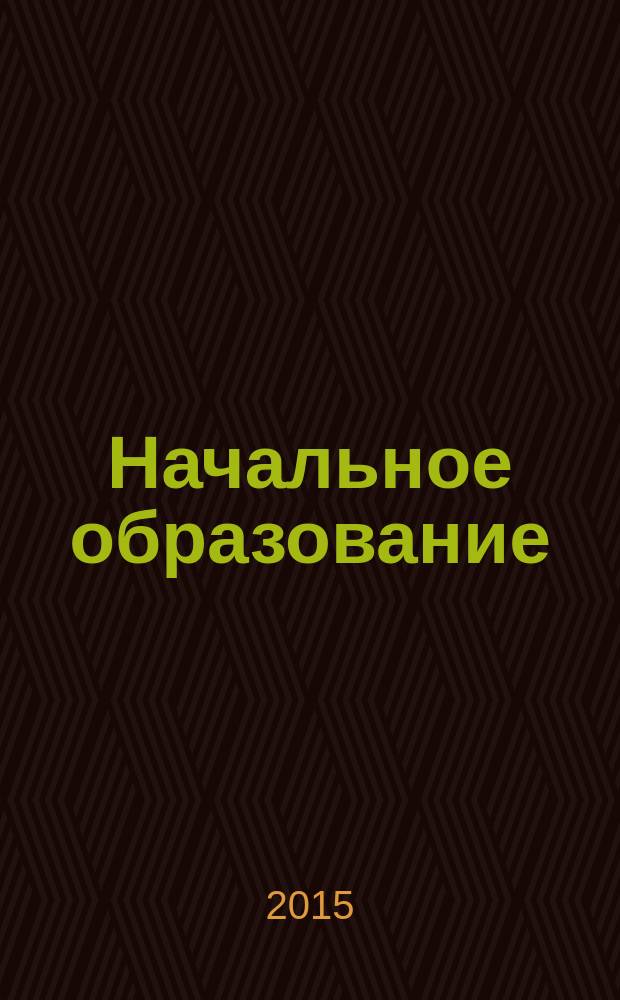 Начальное образование : Науч.-метод. журн. 2015, № 2 (67)