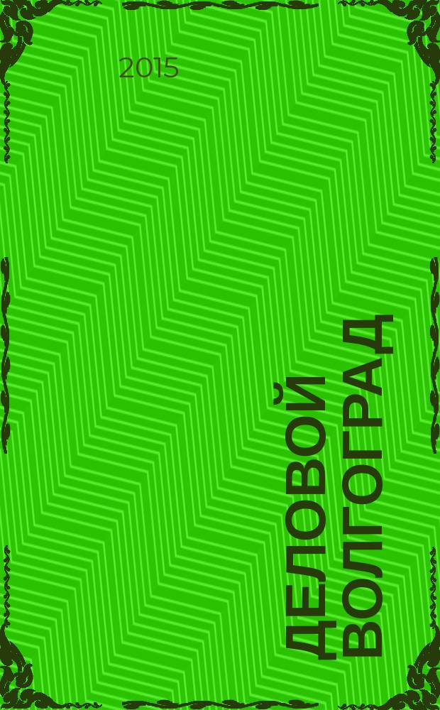 Деловой Волгоград : бизнес-каталог рекламно-информационное издание. 2015, № 4 (92)