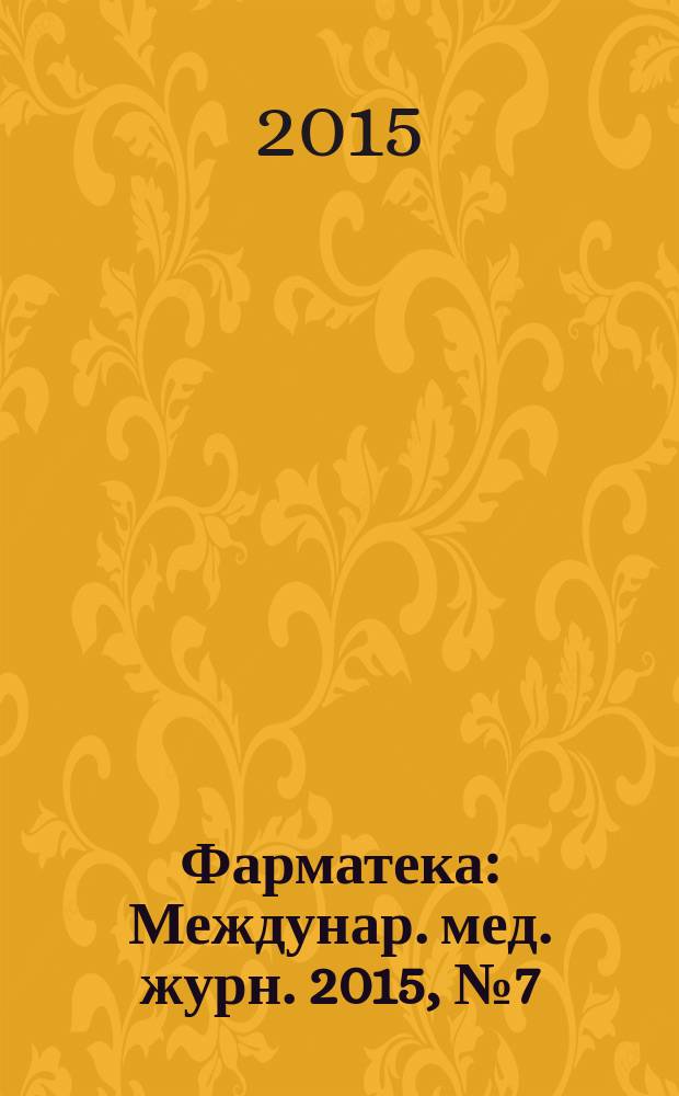 Фарматека : Междунар. мед. журн. 2015, № 7 (300) : Неврология / Ревматология