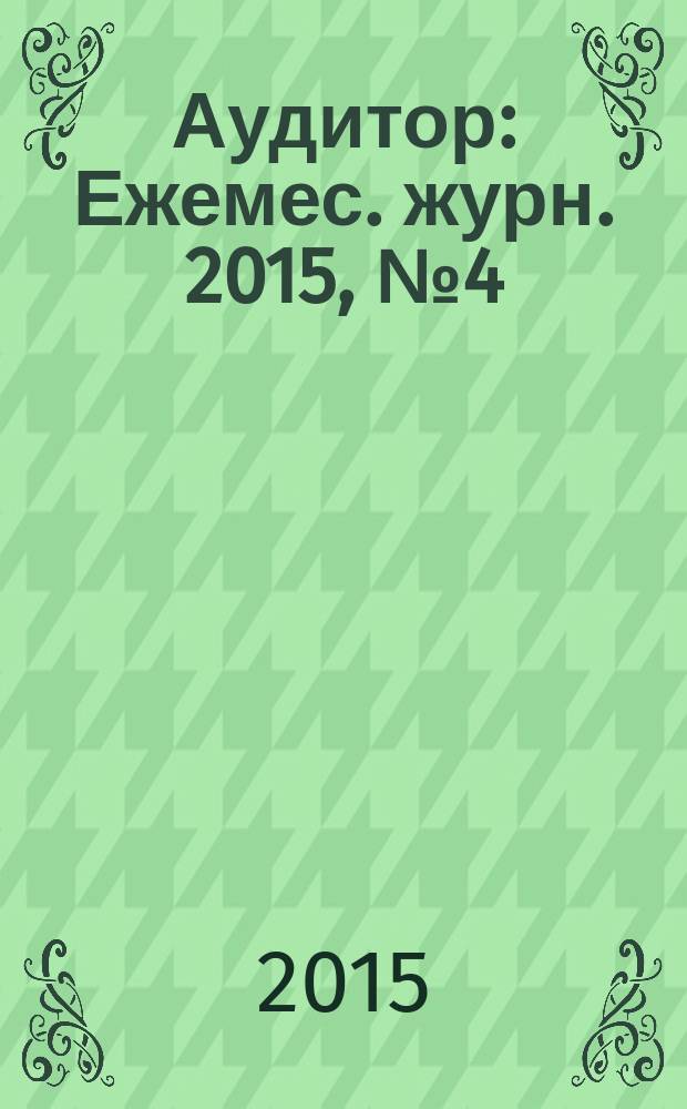 Аудитор : Ежемес. журн. 2015, № 4 (242)