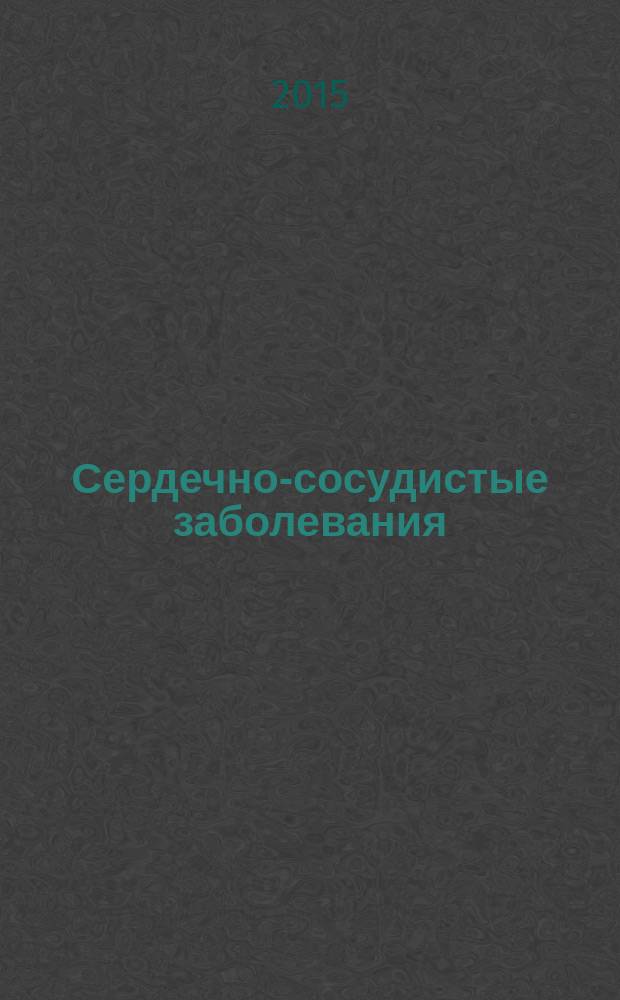 Сердечно-сосудистые заболевания : Бюл. НЦССХ им. А.Н. Бакулева РАМН. Прил. к Т. 16, № 2 : Отчет о научно-исследовательской и лечебной работе ФГБНУ "НЦССХ им. А.Н. Бакулева" за 2014 год