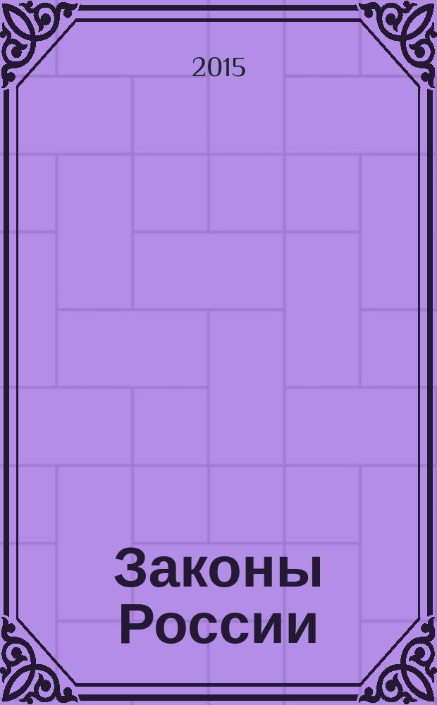 Законы России : опыт, анализ, практика ежемесячный правовой журнал. 2015, № 5