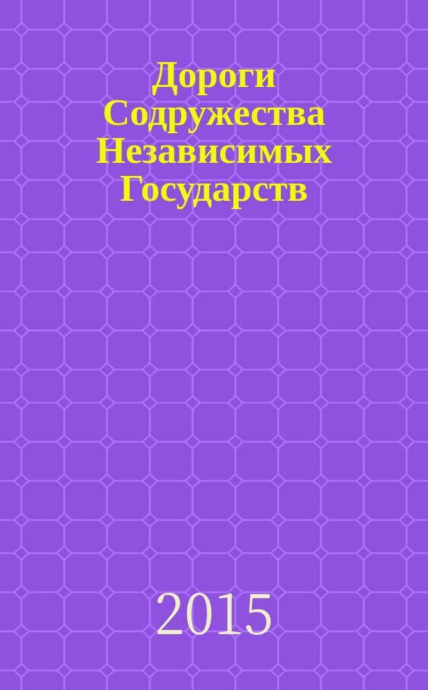 Дороги Содружества Независимых Государств : информационно-аналитический, научно-технический журнал Межправительственного совета дорожников. 2015, № 3 (44)