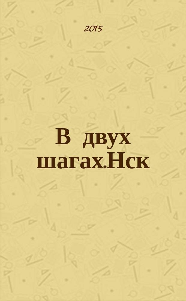 В двух шагах.Нск : бюллетень специальный выпуск. 2015, апр. (167) : Домовая книга