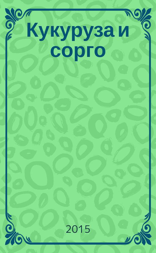 Кукуруза и сорго : Двухмес. научн.-произв. журн.-прил. М-ва сел. хоз-ва СССР, Центр правл. НТО сел. хоз-ва. 2015, № 1