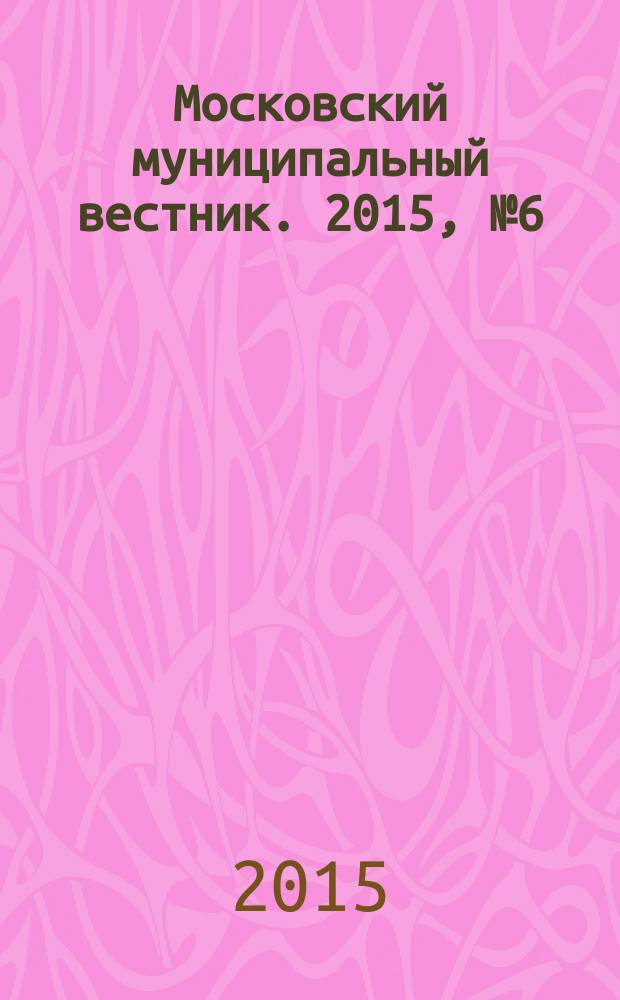 Московский муниципальный вестник. 2015, № 6 (85), т. 2