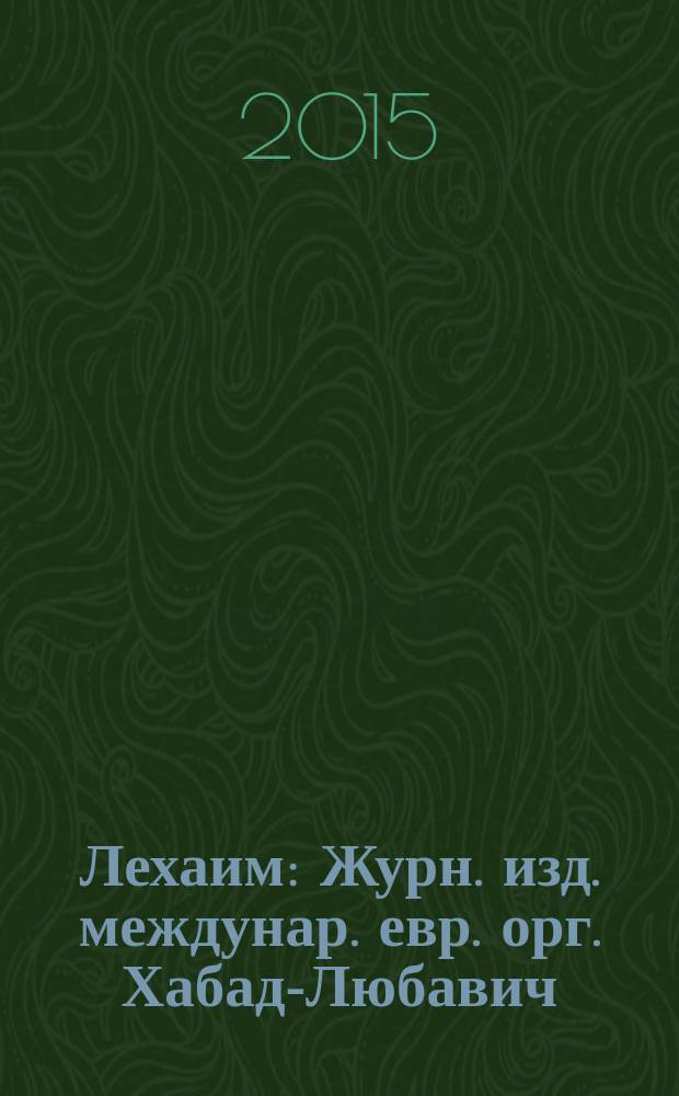 Лехаим : Журн. изд. междунар. евр. орг. Хабад-Любавич; орг. "Эзрас-Ахим". 2015, 5 (277)