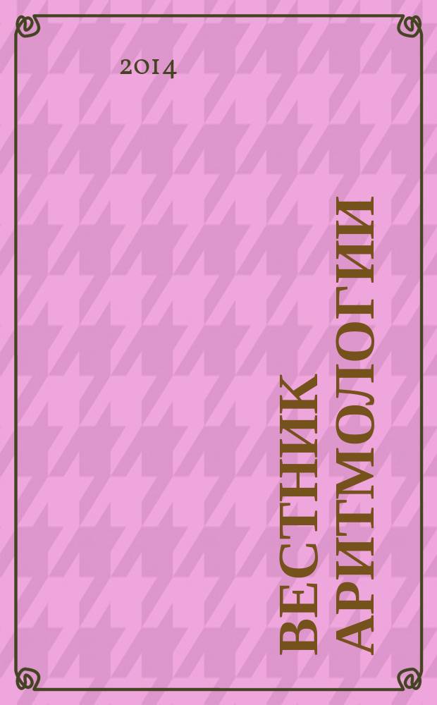 Вестник аритмологии : Ежекварт. науч.-практ. журн. Т. 77