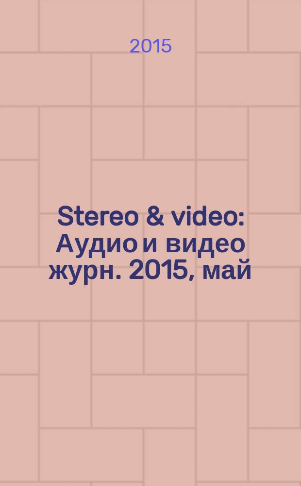 Stereo & video : Аудио и видео журн. 2015, май/июнь (243/244)