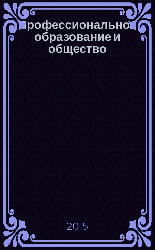 Профессиональное образование и общество : ежеквартальный научно-теоретический и практический журнал. 2015, 1 (13)
