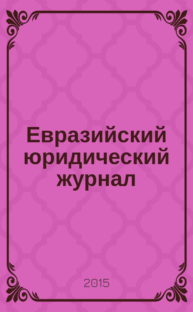 Евразийский юридический журнал : международный научный и научно-практический юридический журнал. 2015, № 4 (83)