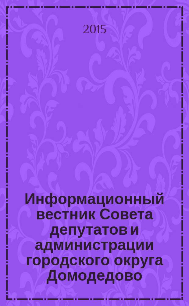 Информационный вестник Совета депутатов и администрации городского округа Домодедово. 2015, № 2. ч. 2