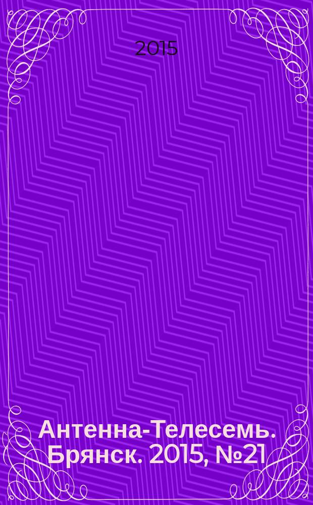 Антенна-Телесемь. Брянск. 2015, № 21 (842)