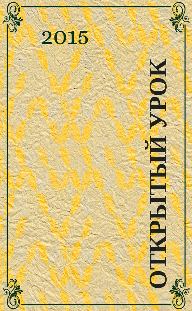 Открытый урок : методики, сценарии, примеры. 2015, № 3