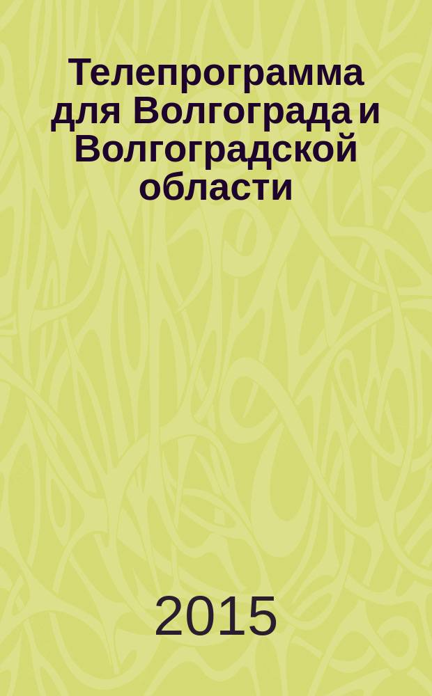 Телепрограмма для Волгограда и Волгоградской области : Комсомольская правда. 2015, № 10 (679)