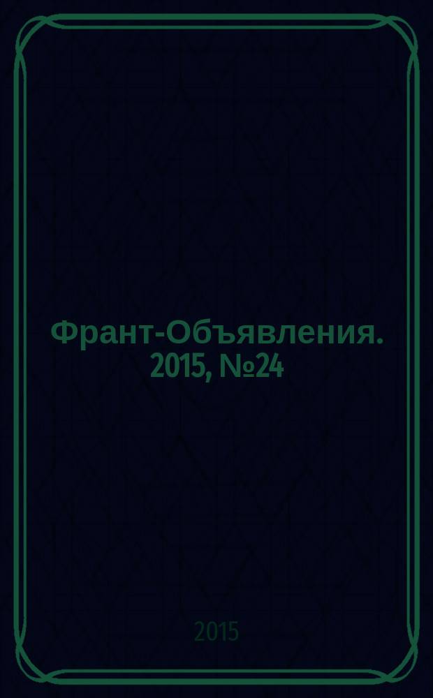 Франт-Объявления. 2015, № 24 (1747)