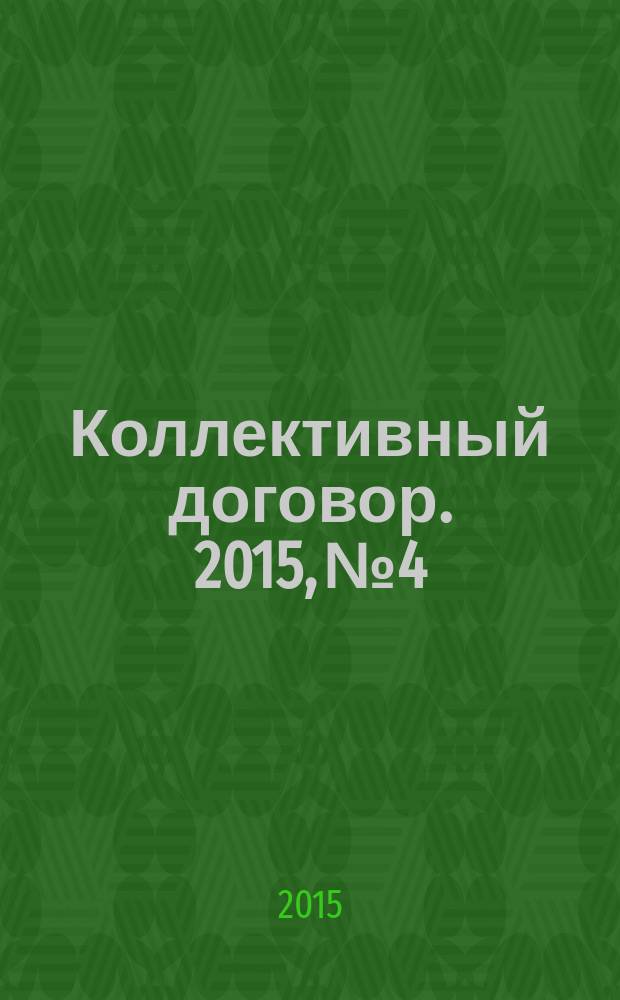 Коллективный договор. 2015, № 4 : Специальная оценка условий труда