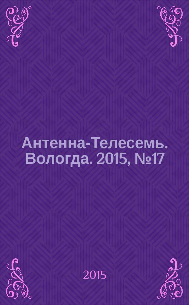 Антенна-Телесемь. Вологда. 2015, № 17 (372)