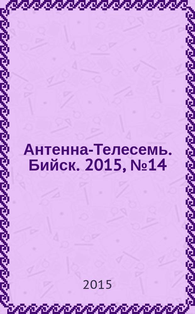 Антенна-Телесемь. Бийск. 2015, № 14 (423)