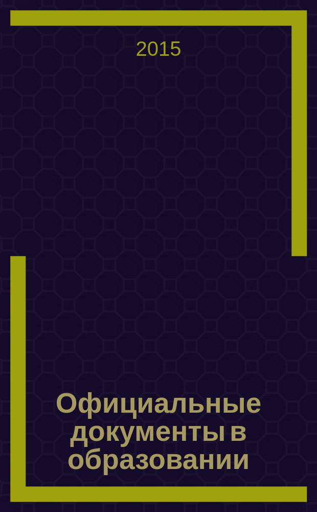 Официальные документы в образовании : Политика. Право. Социал. защита. Упр. Экономика. Бух. учет в сфере образования Информ. бюл. 2015, № 6 (542)