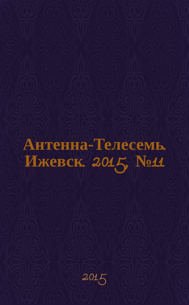 Антенна-Телесемь. Ижевск. 2015, № 11 (549)
