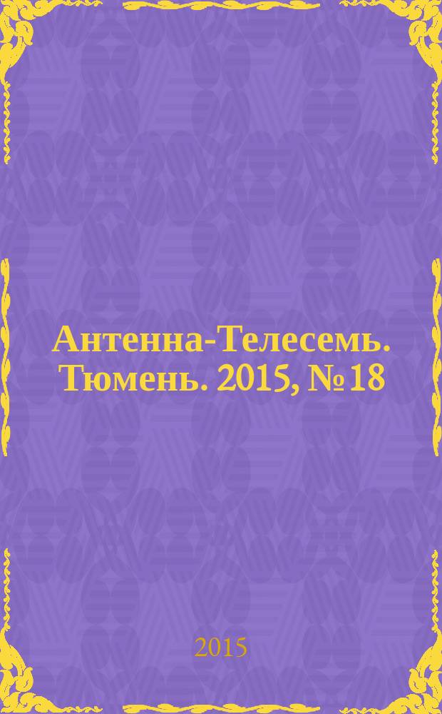 Антенна-Телесемь. Тюмень. 2015, № 18 (316)