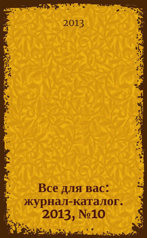 Все для вас : журнал-каталог. 2013, № 10