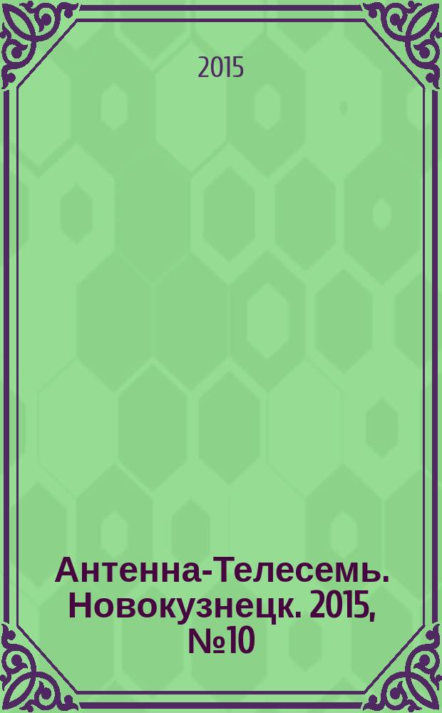 Антенна-Телесемь. Новокузнецк. 2015, № 10 (534)