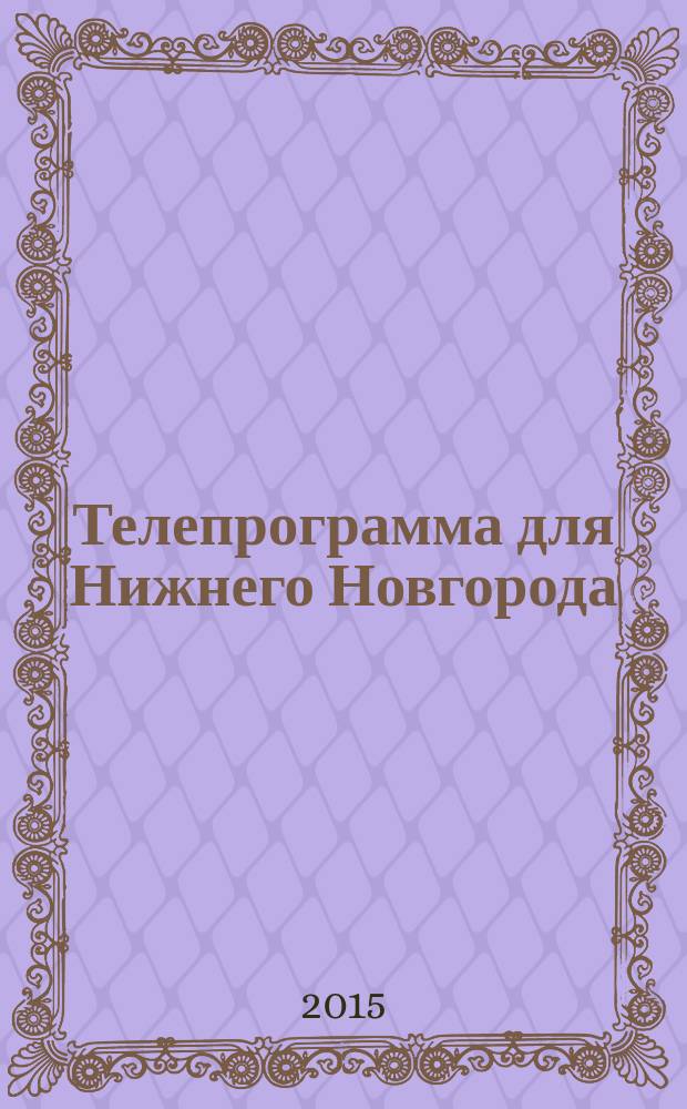 Телепрограмма для Нижнего Новгорода : Комсомольская правда. 2015, № 15 (684)