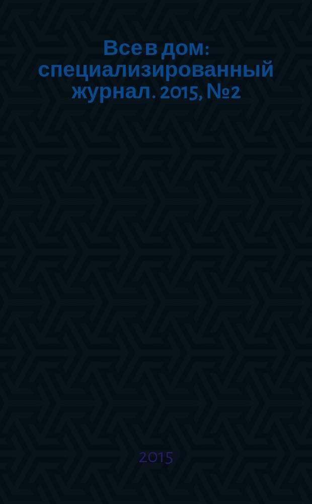 Все в дом : специализированный журнал. 2015, № 2 (26)