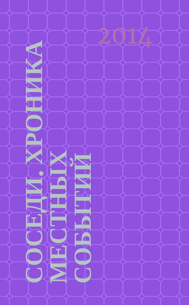 Соседи. Хроника местных событий : рекламно-информационное издание. 2014, № 50 (461)